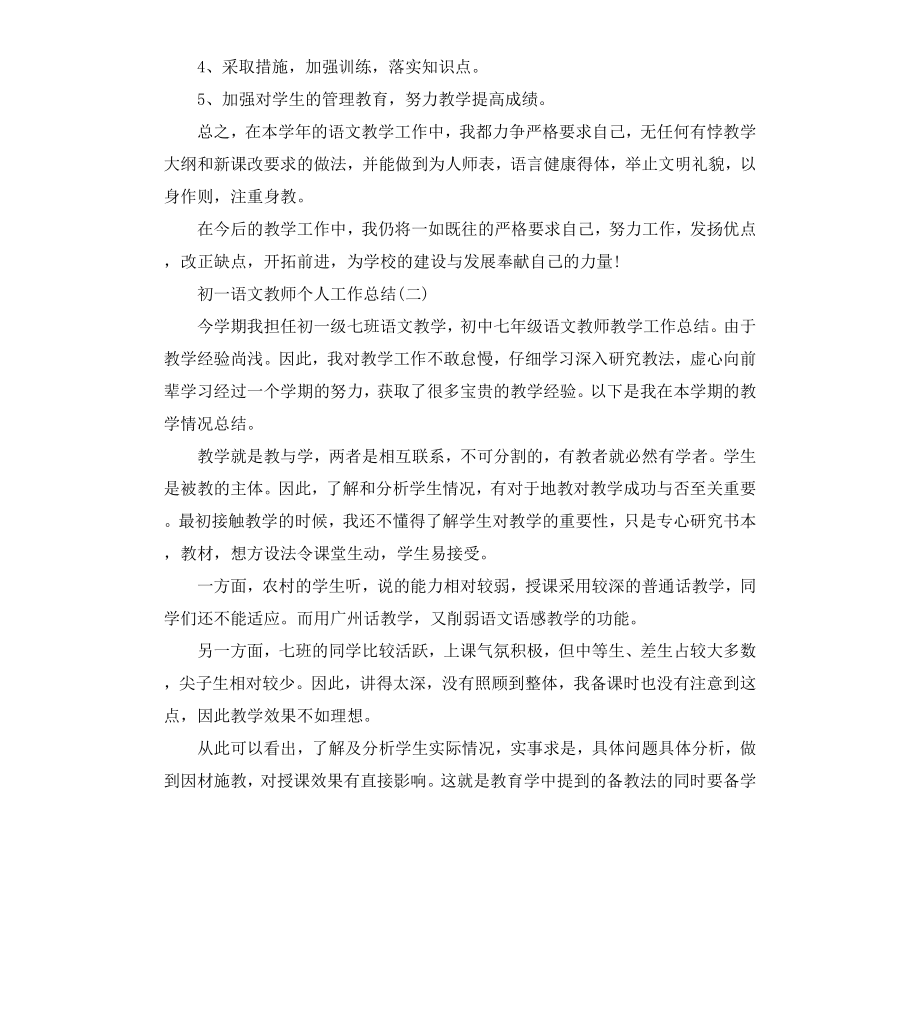 初一语文教师个人工作总结.docx_第3页