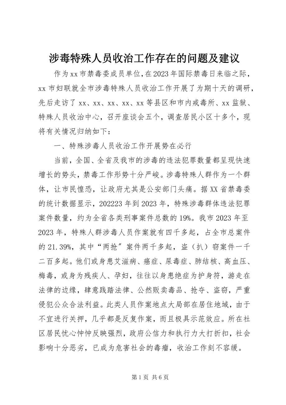 2023年涉毒特殊人员收治工作存在的问题及建议.docx_第1页