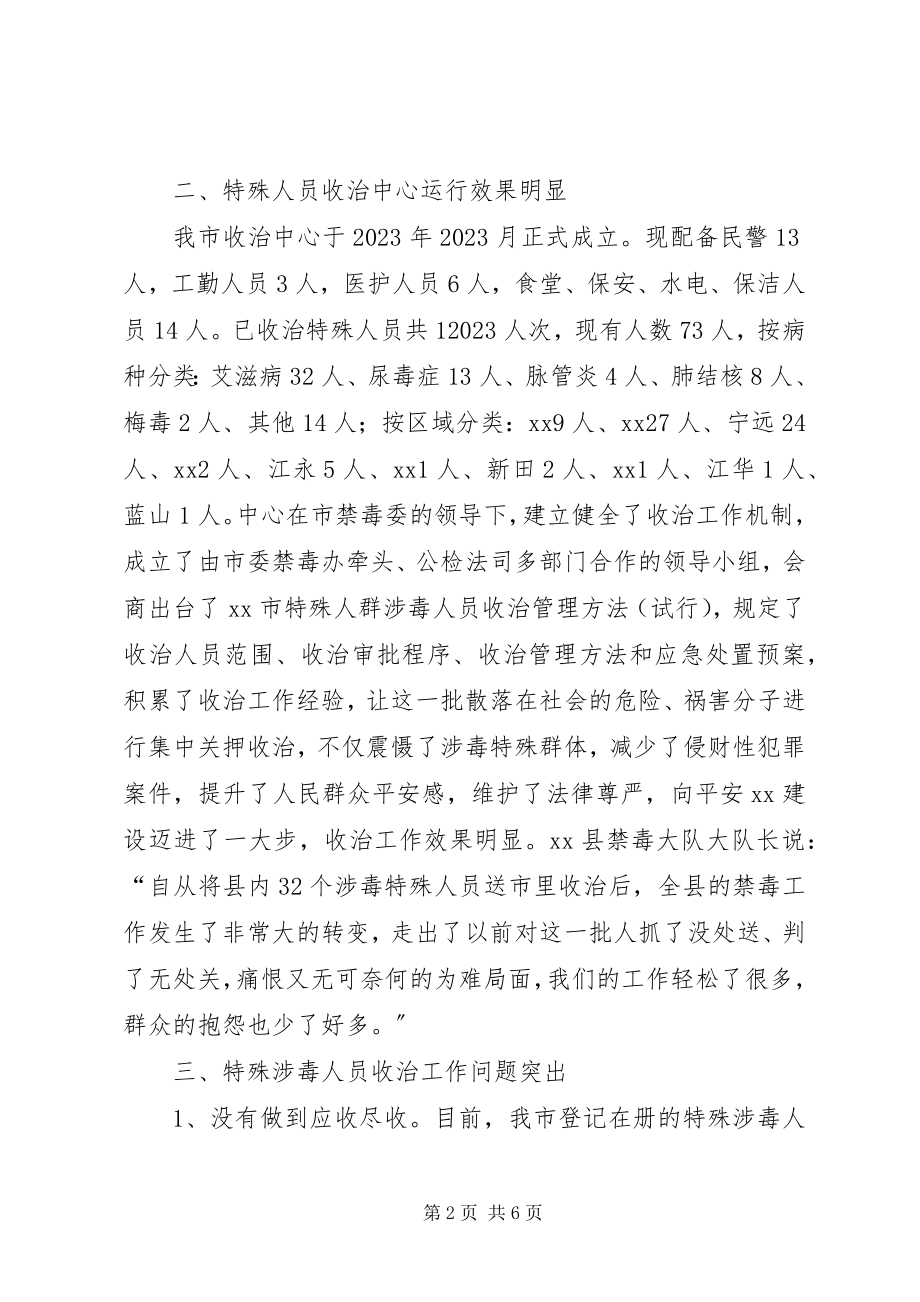 2023年涉毒特殊人员收治工作存在的问题及建议.docx_第2页