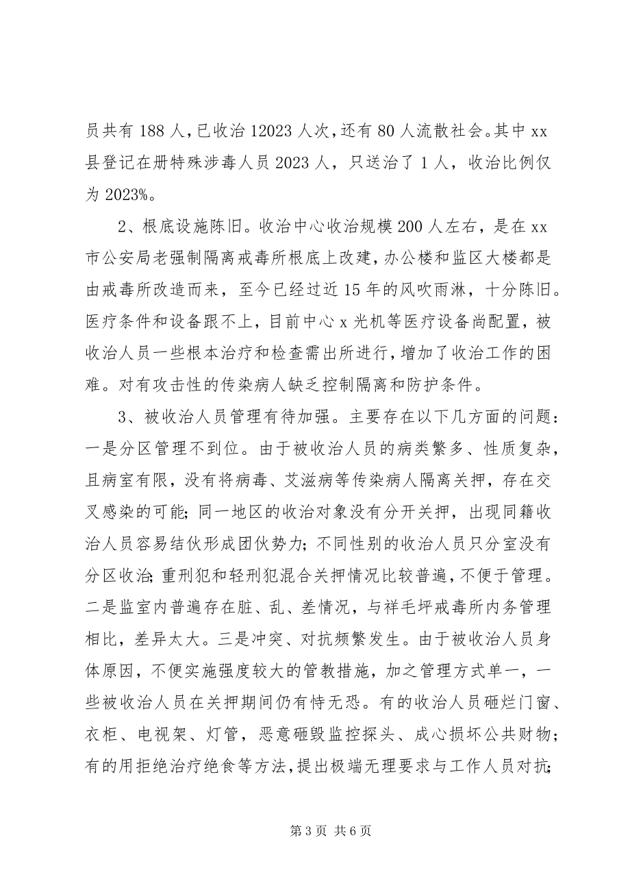 2023年涉毒特殊人员收治工作存在的问题及建议.docx_第3页