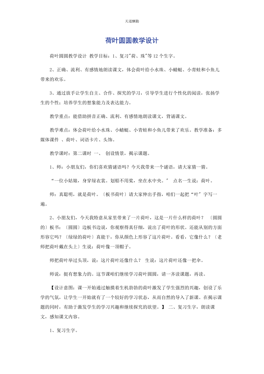 2023年《荷叶圆圆》教学设计.docx_第1页