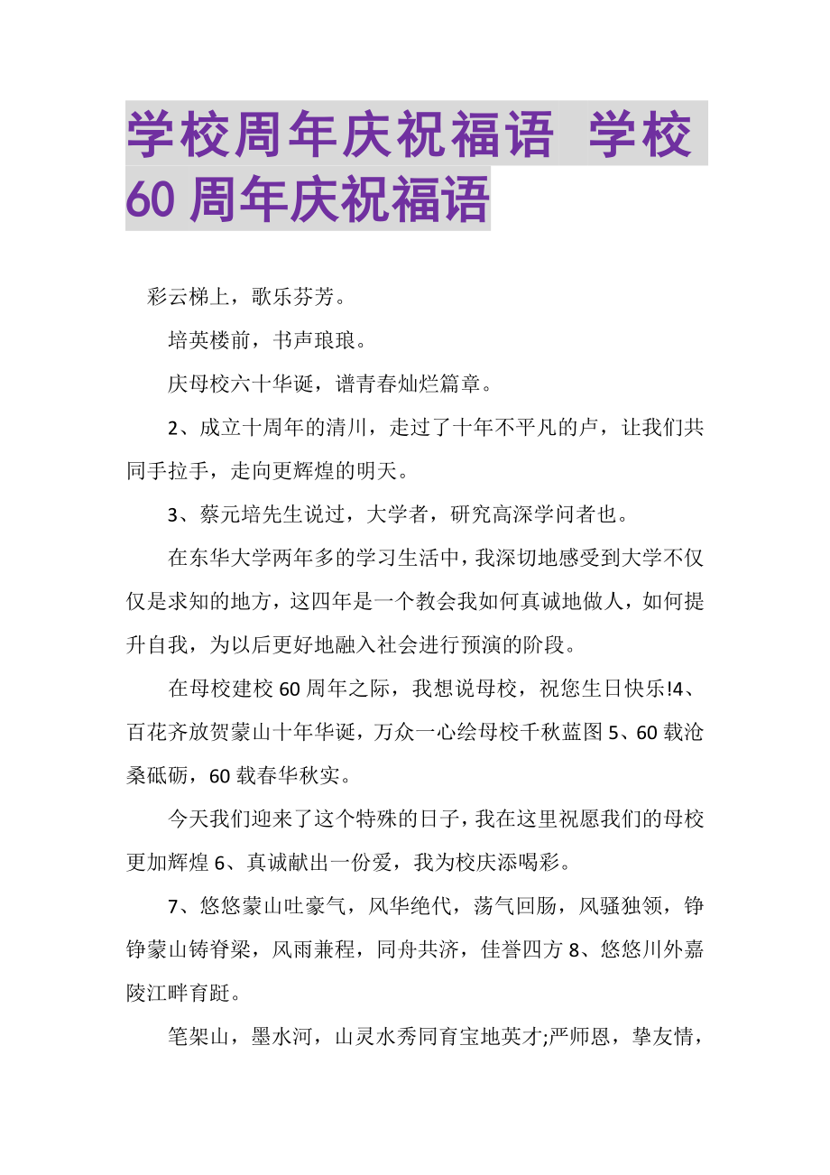 2023年学校周年庆祝福语学校60周年庆祝福语.doc_第1页