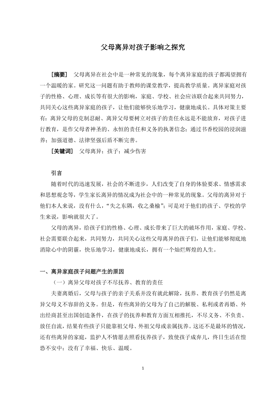 父母离异对孩子影响之探究小学教育专业.doc_第2页