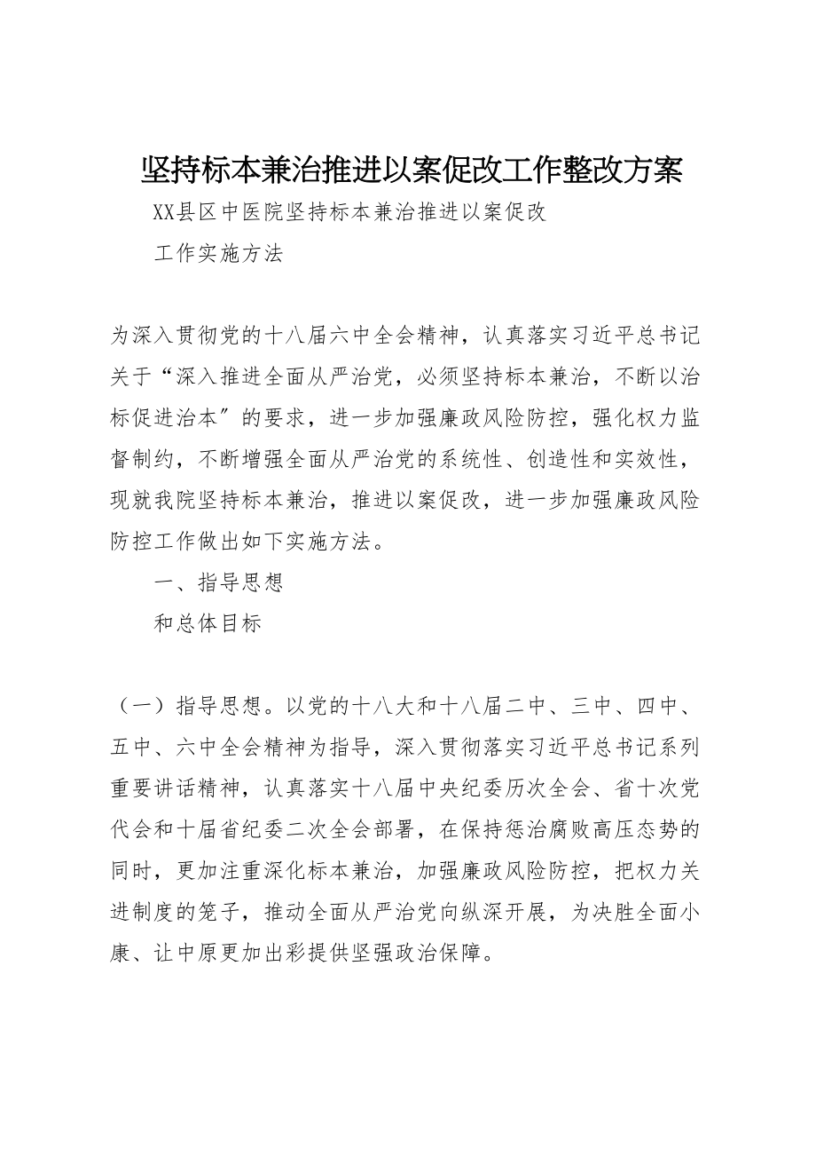 2023年坚持标本兼治推进以案促改工作整改方案 3.doc_第1页