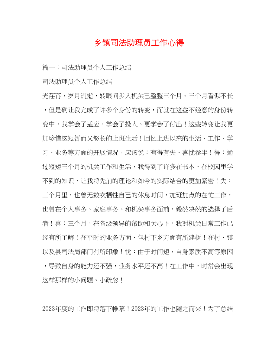 2023年乡镇司法助理员工作心得2.docx_第1页