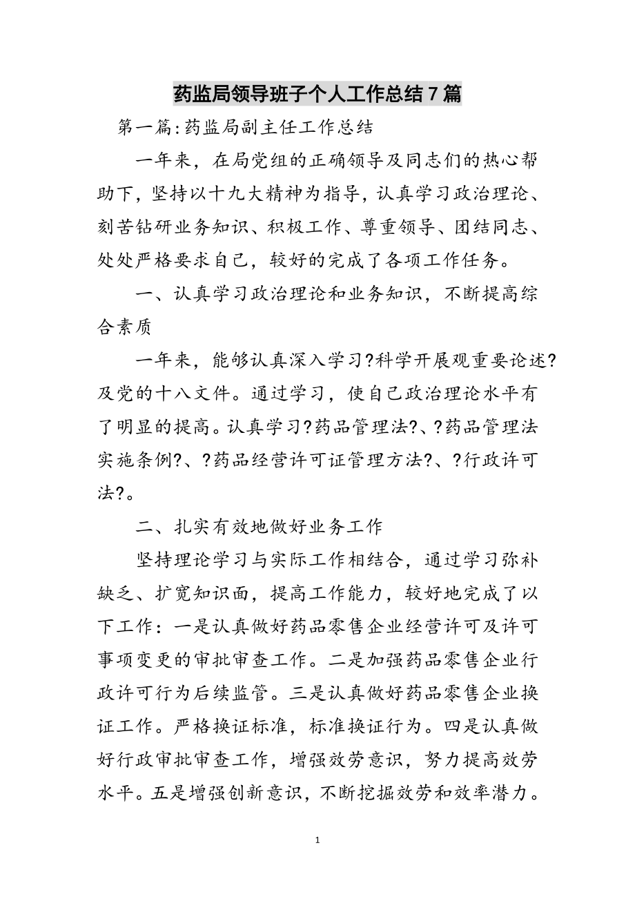 2023年药监局领导班子个人工作总结7篇范文.doc_第1页