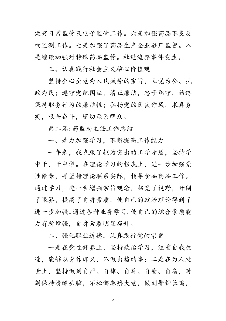 2023年药监局领导班子个人工作总结7篇范文.doc_第2页