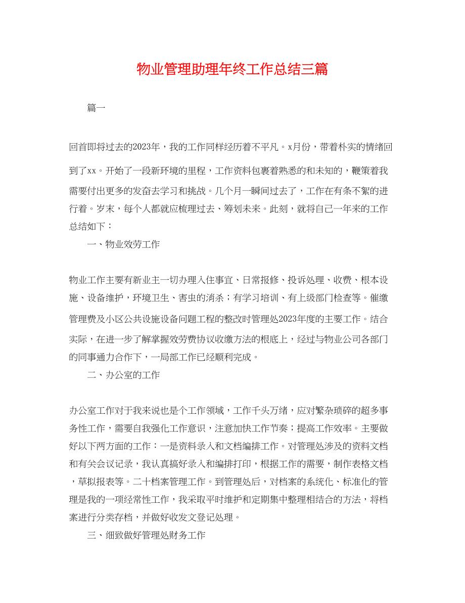 2023年物业管理助理终工作总结三篇.docx_第1页