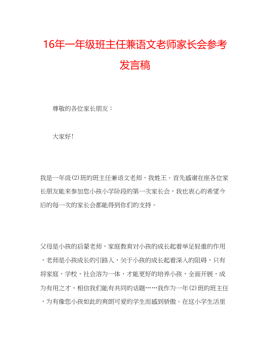 2023年一级班主任兼语文老师家长会发言稿.docx_第1页