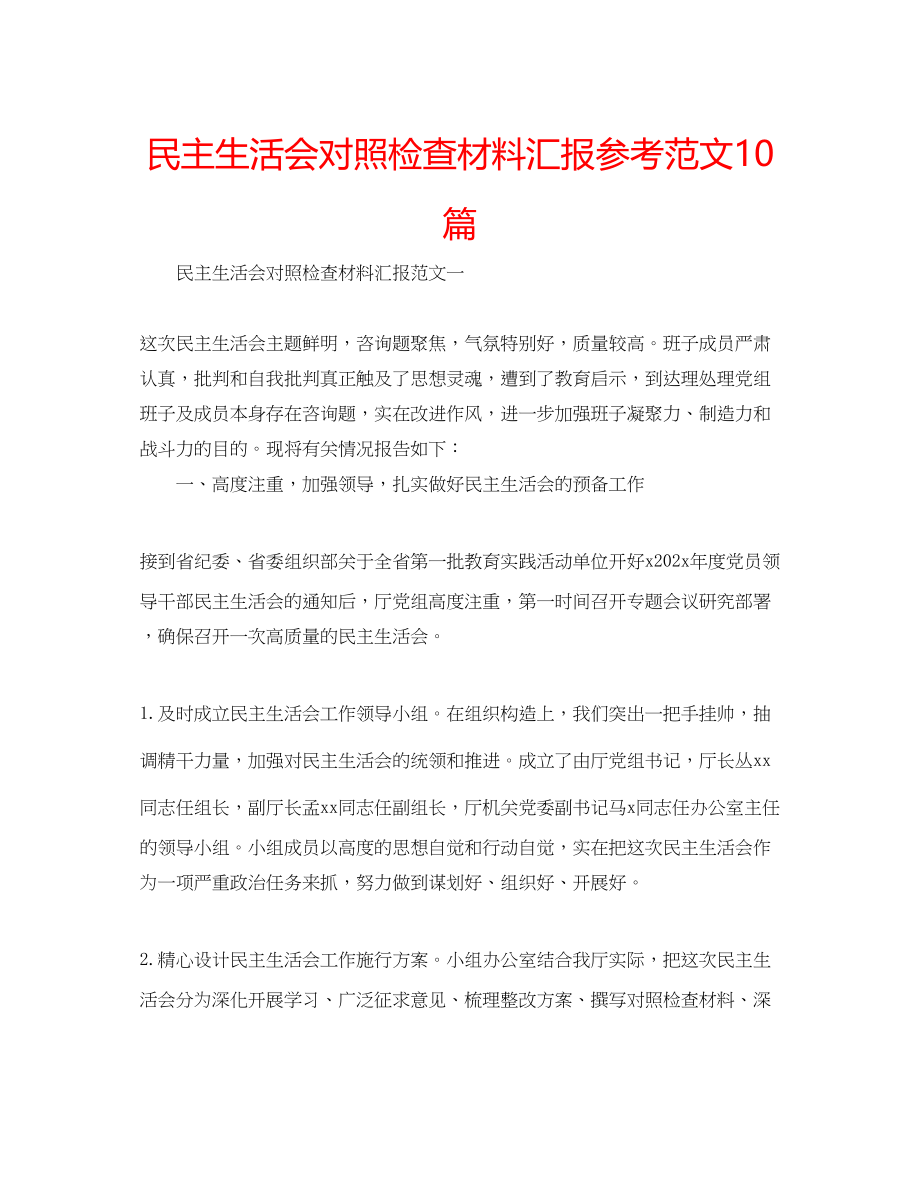 2023年民主生活会对照检查材料汇报范文10篇.docx_第1页