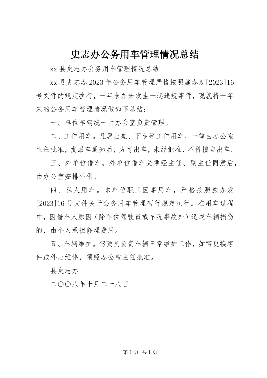 2023年史志办公务用车管理情况总结.docx_第1页