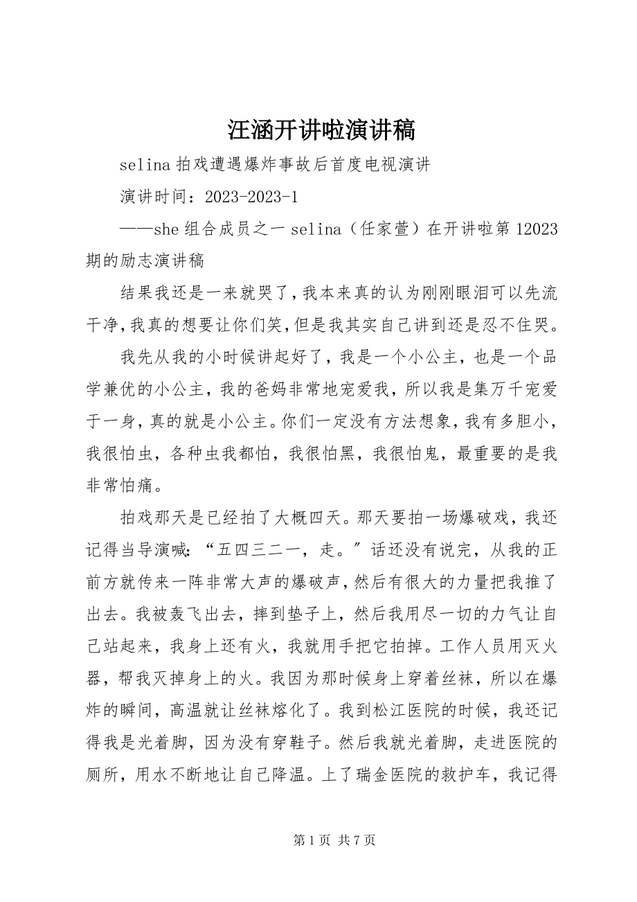 2023年汪涵开讲啦演讲稿.docx_第1页