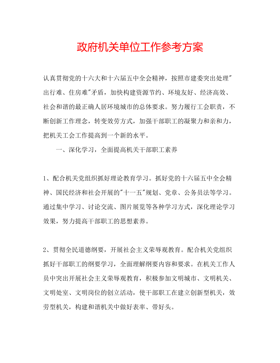 2023年政府机关单位工作计划.docx_第1页