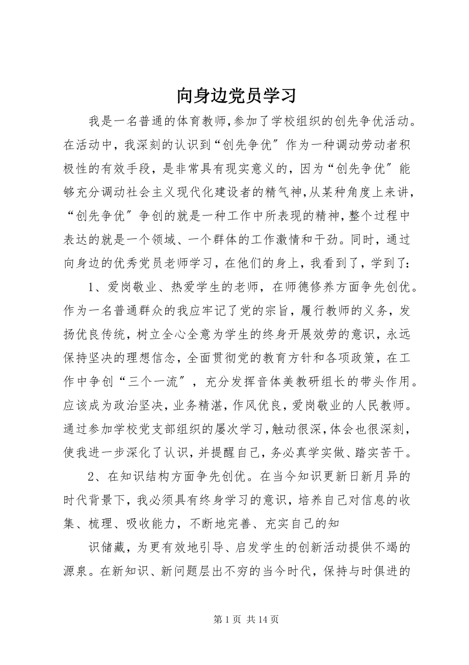 2023年向身边党员学习.docx_第1页