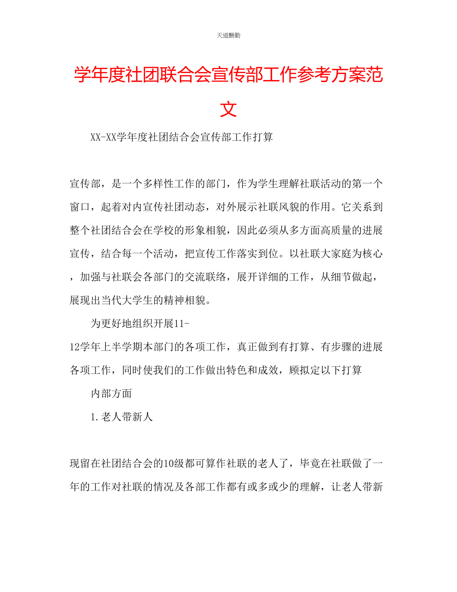 2023年学度社团联合会宣传部工作计划.docx_第1页