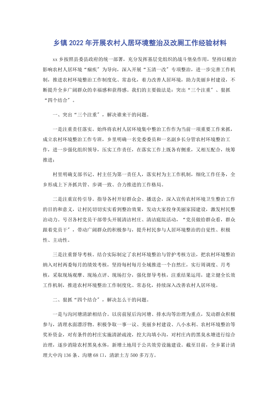 2023年乡镇开展农村人居环境整治及改厕工作经验材料.docx_第1页