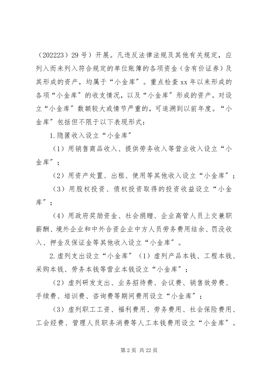 2023年公司“小金库”专项检查自查自纠工作实施方案.docx_第2页