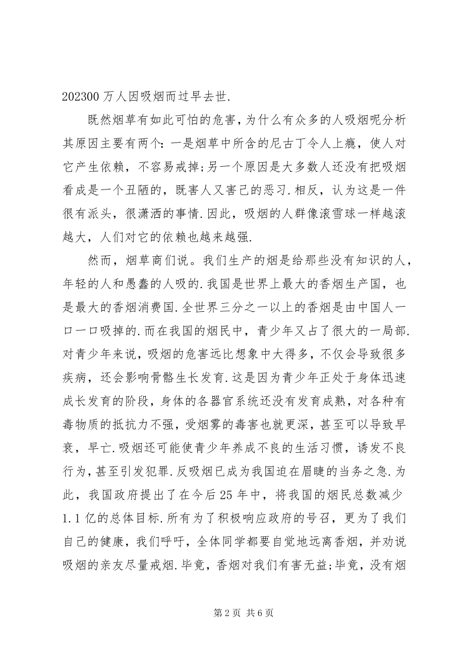 2023年校园无烟日活动演讲稿.docx_第2页