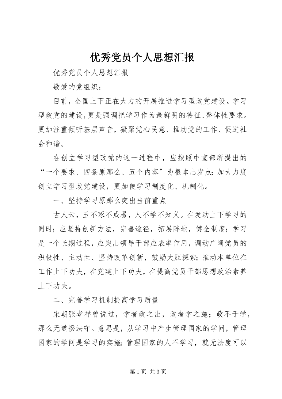 2023年优秀党员个人思想汇报.docx_第1页