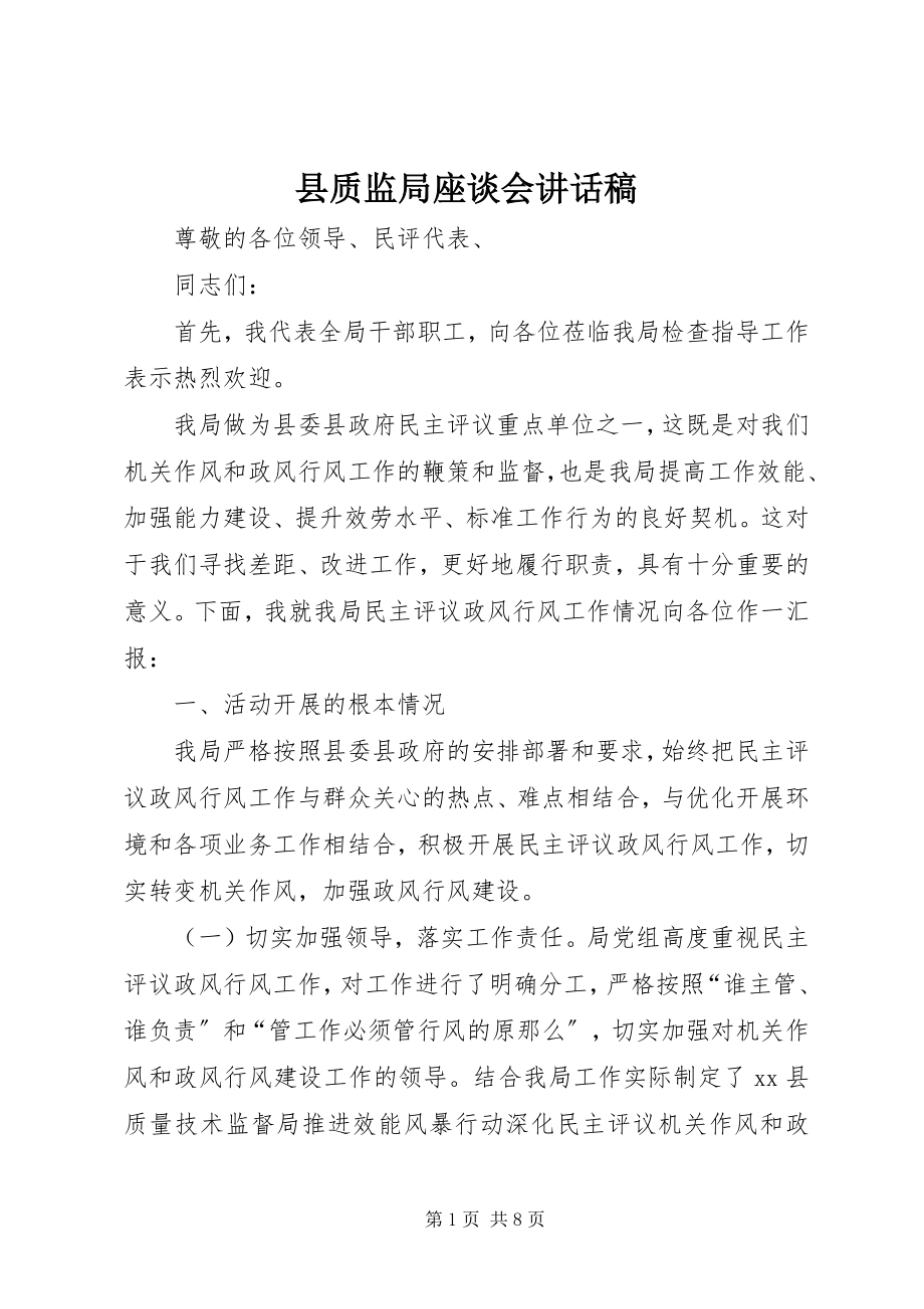 2023年县质监局座谈会致辞稿.docx_第1页