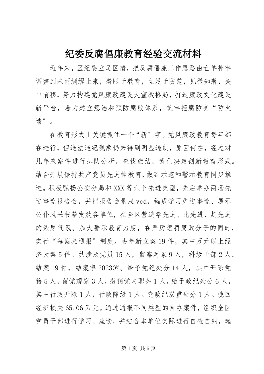 2023年纪委反腐倡廉教育经验交流材料.docx_第1页