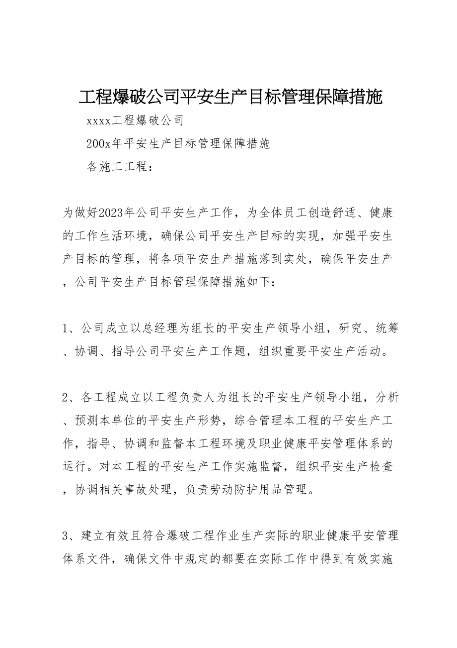 2023年工程爆破公司安全生产目标管理保障措施.doc_第1页