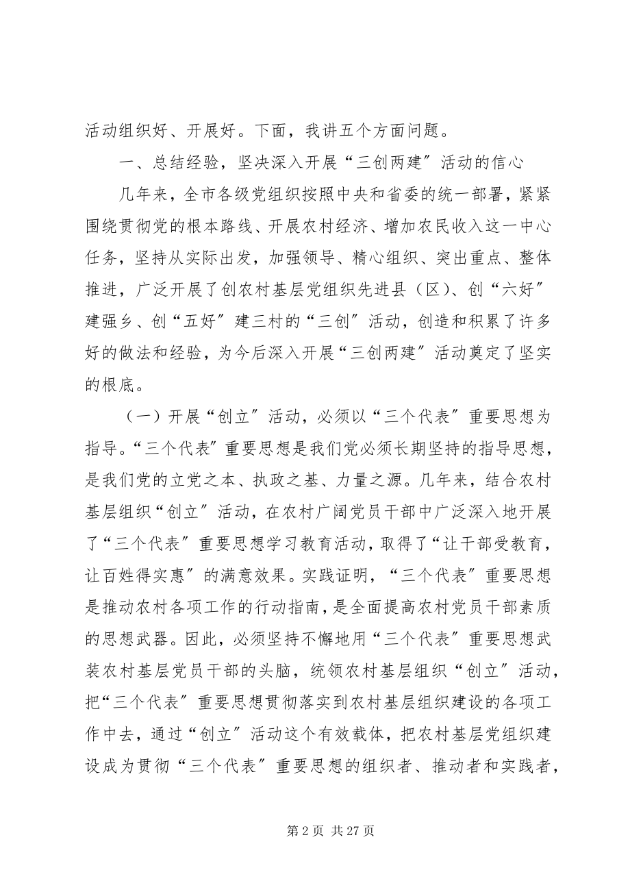 2023年全市农村基层组织“三创两建”活动动员会上的致辞.docx_第2页