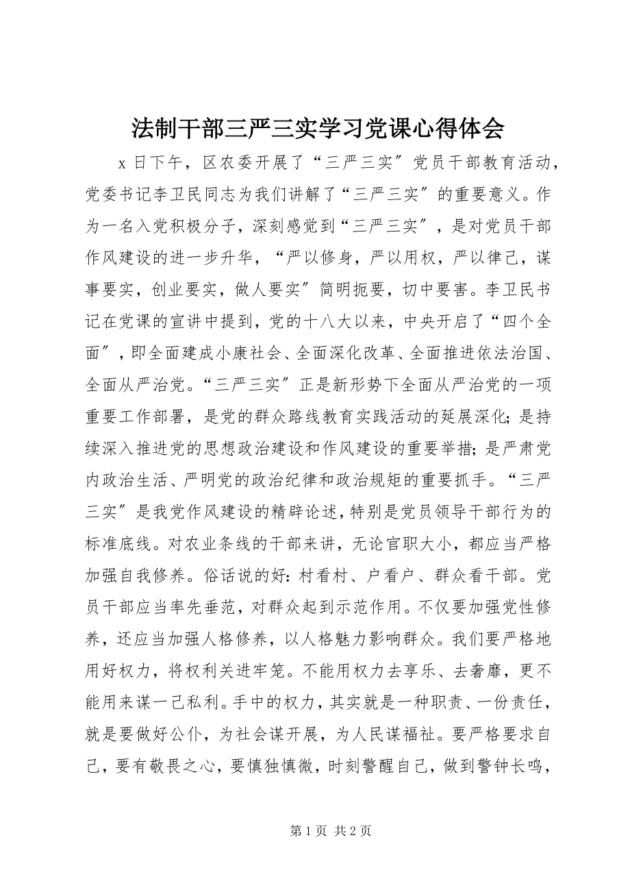 2023年法制干部三严三实学习党课心得体会.docx_第1页