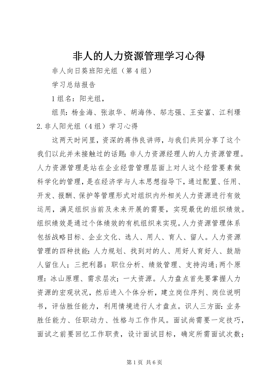 2023年《非人的人力资源管理》学习心得新编.docx_第1页