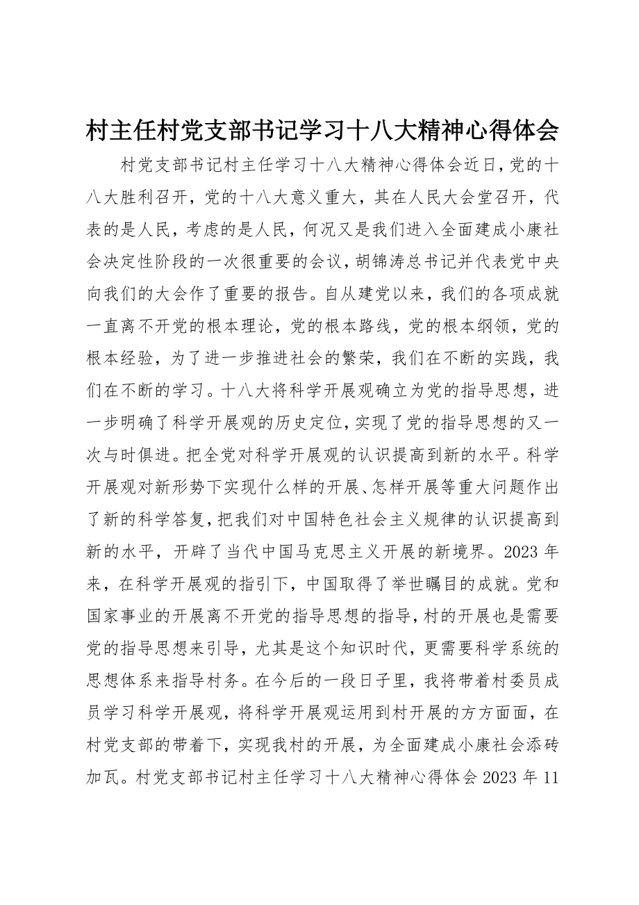 2023年村主任村党支部书记学习十八大精神心得体会新编.docx_第1页