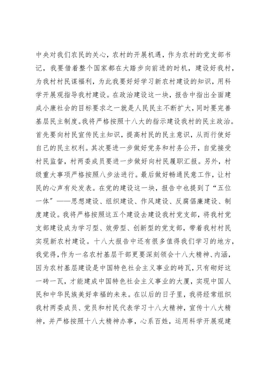 2023年村主任村党支部书记学习十八大精神心得体会新编.docx_第3页