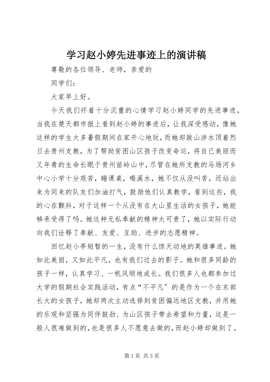 2023年学习赵小婷先进事迹上的演讲稿.docx_第1页