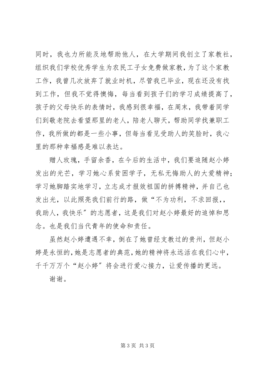 2023年学习赵小婷先进事迹上的演讲稿.docx_第3页