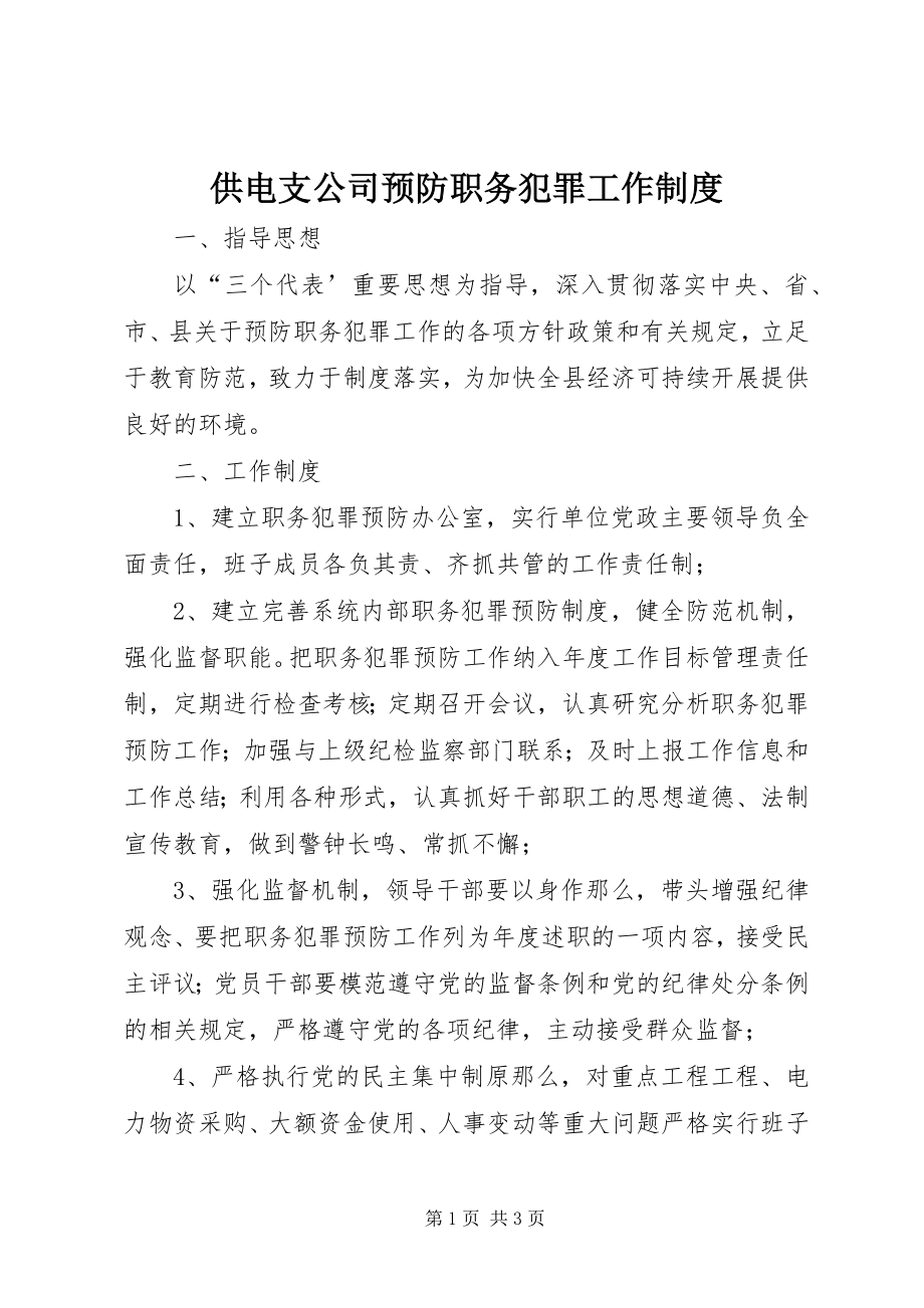 2023年供电支公司预防职务犯罪工作制度.docx_第1页