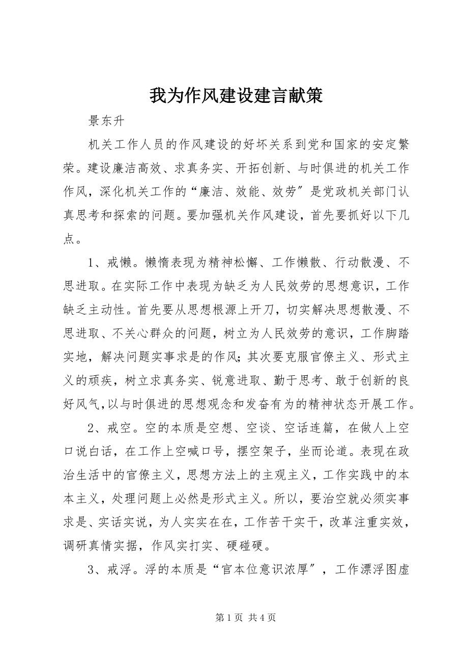 2023年我为作风建设建言献策.docx_第1页