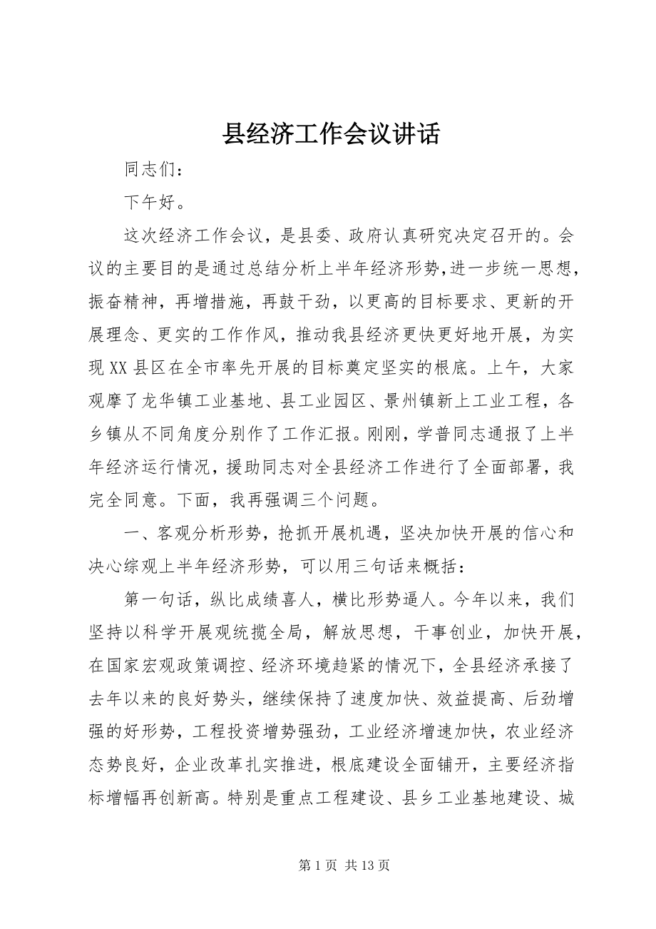 2023年县经济工作会议致辞.docx_第1页