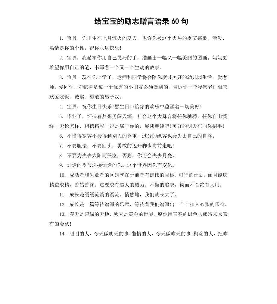 给宝宝的励志赠言语录60句.docx_第1页