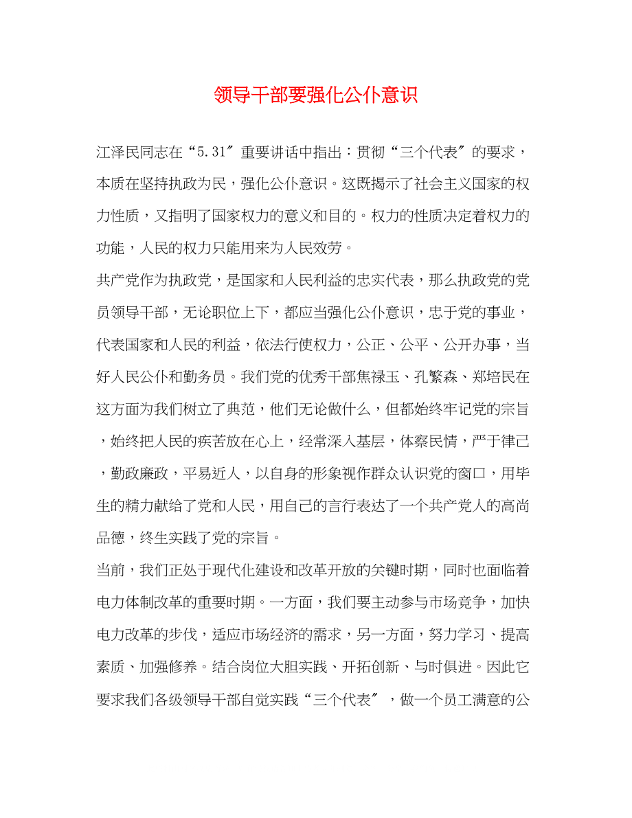 2023年领导干部要强化公仆意识.docx_第1页