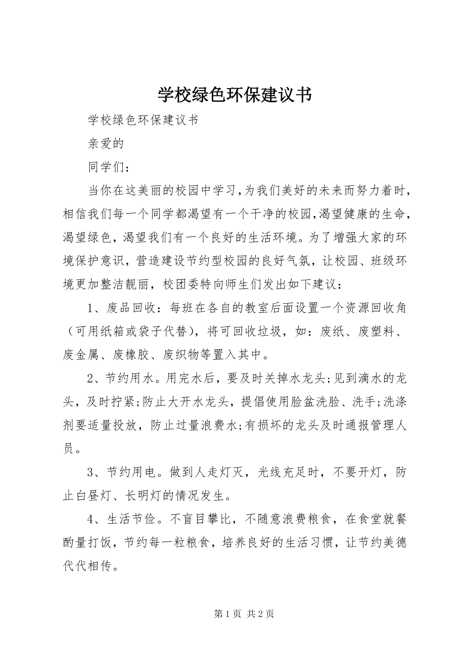 2023年学校绿色环保倡议书.docx_第1页