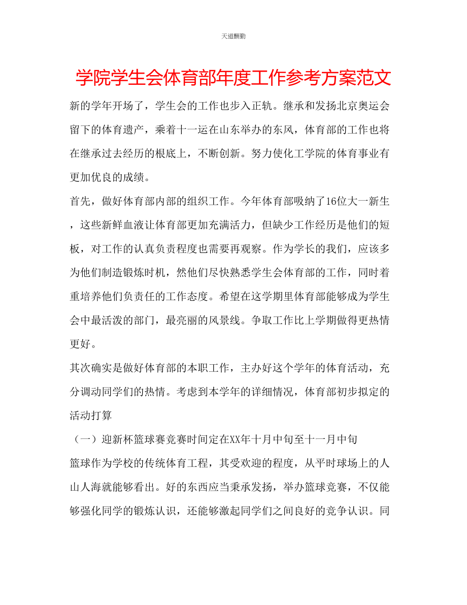 2023年学院学生会体育部度工作计划.docx_第1页