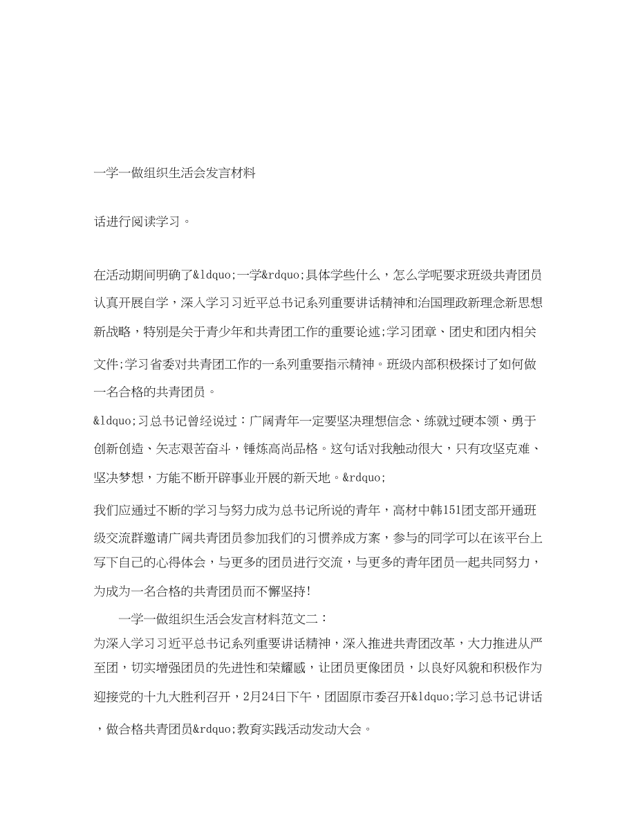 2023年一学一做组织生活会发言材料.docx_第1页