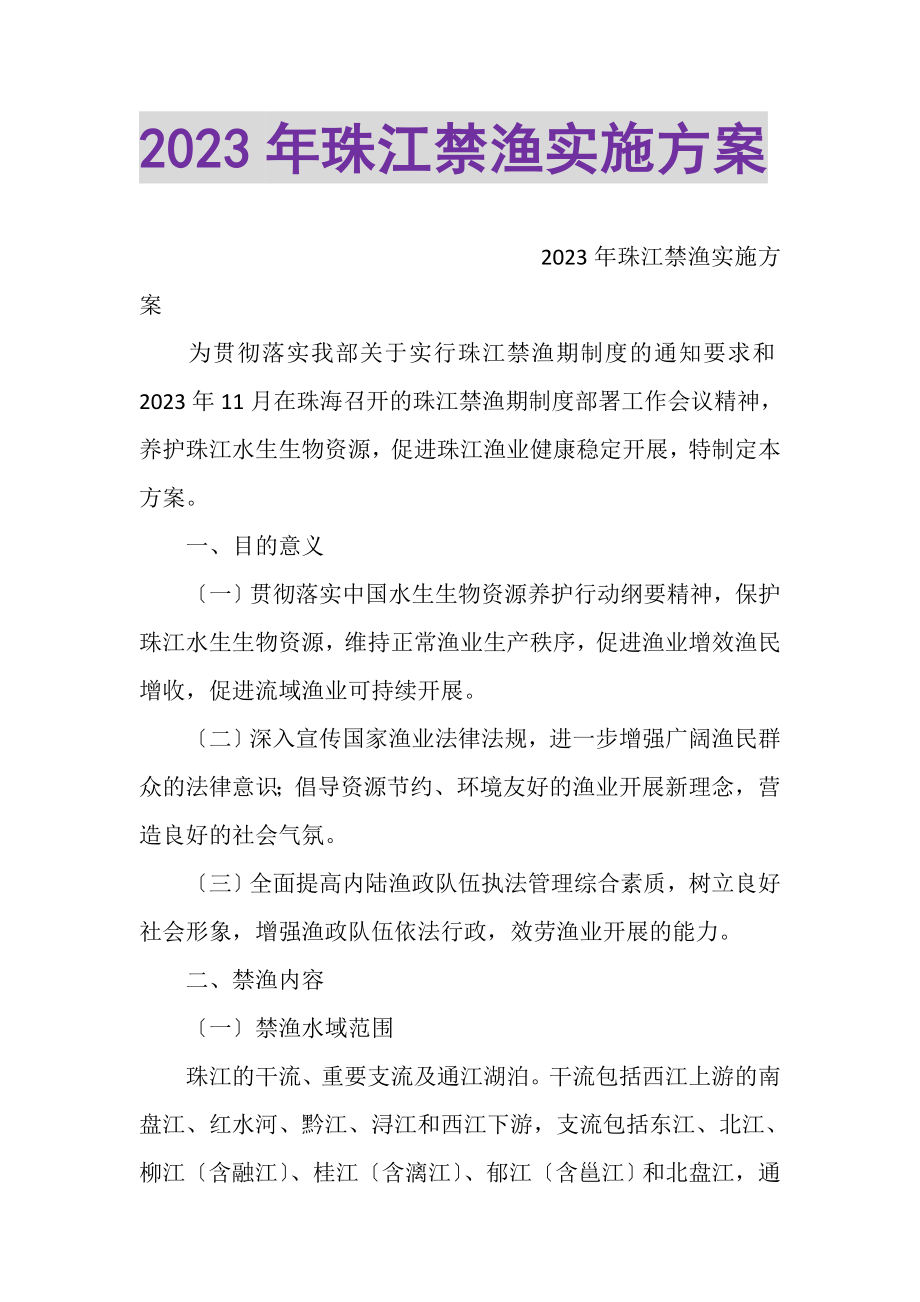 2023年珠江禁渔实施方案.doc_第1页