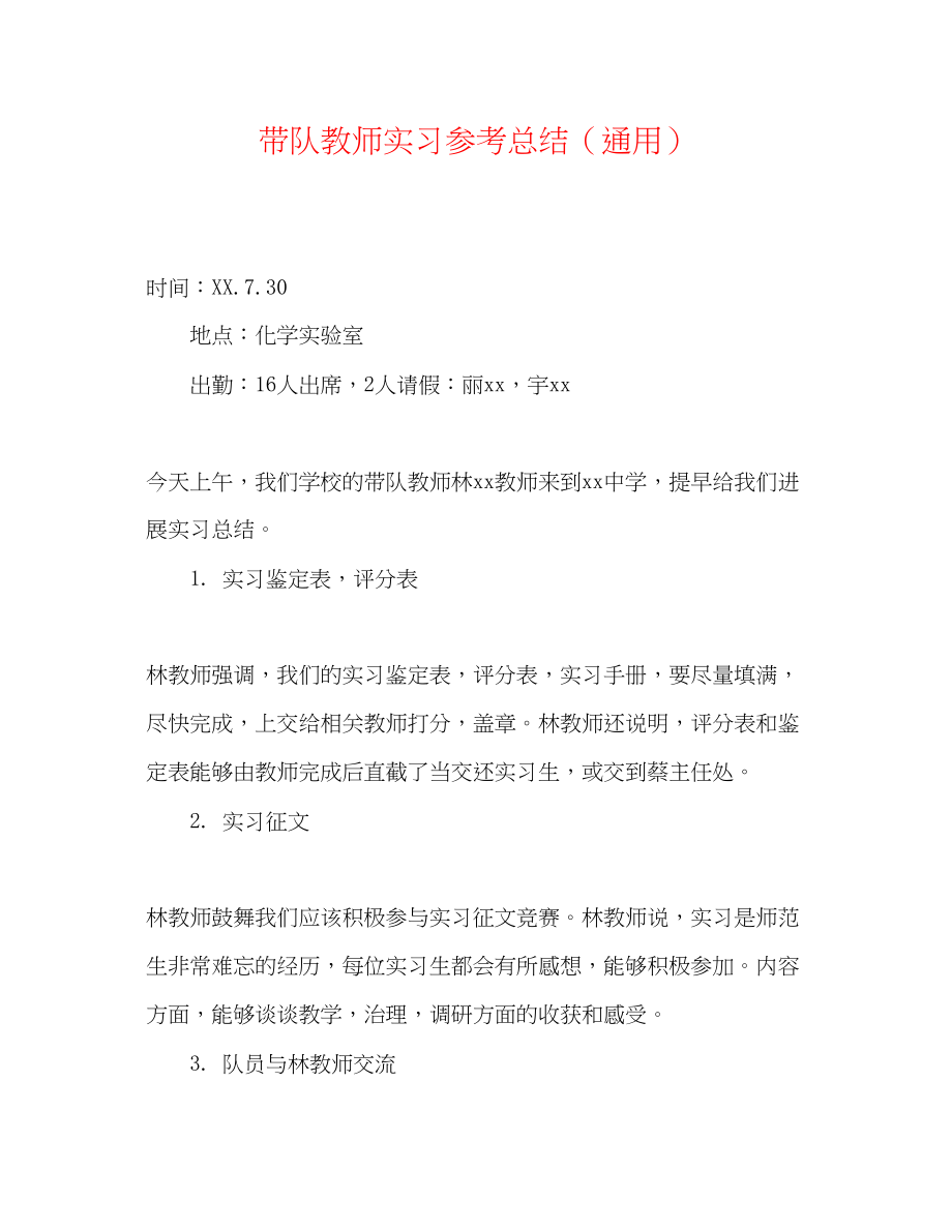 2023年带队老师实习总结.docx_第1页