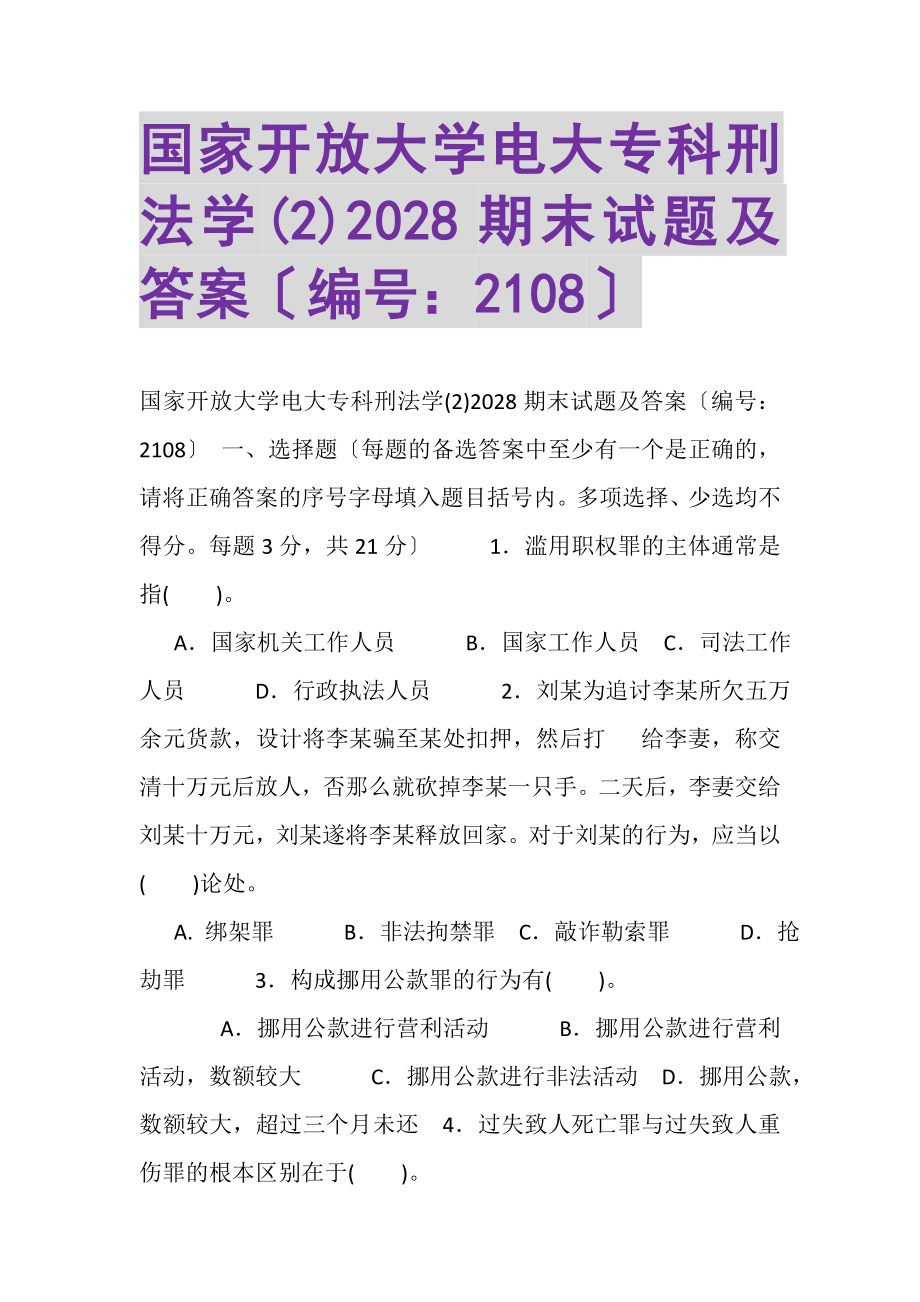 2023年国家开放大学电大专科《刑法学2》2028期末试题及答案2108.doc_第1页