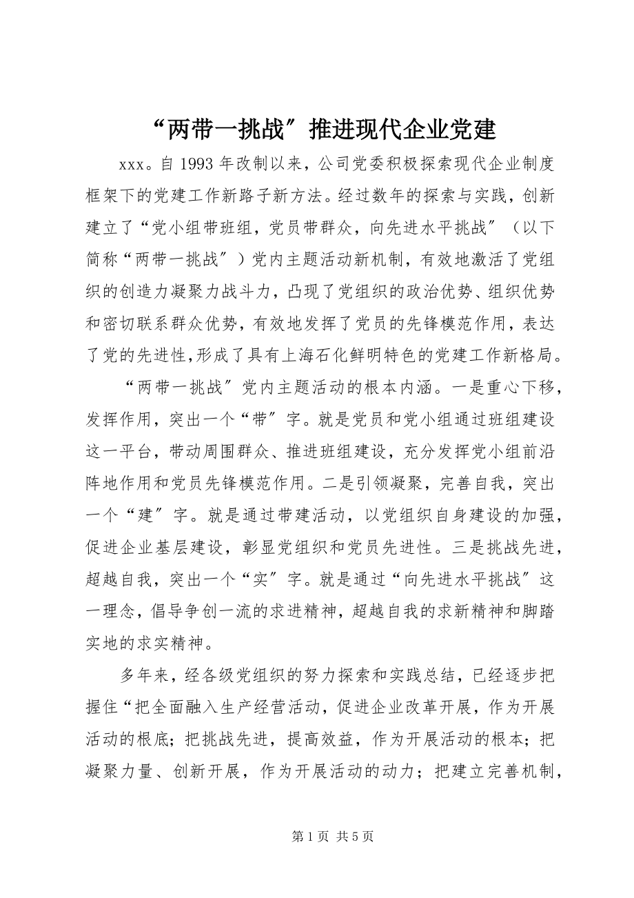 2023年“两带一挑战”推进现代企业党建新编.docx_第1页