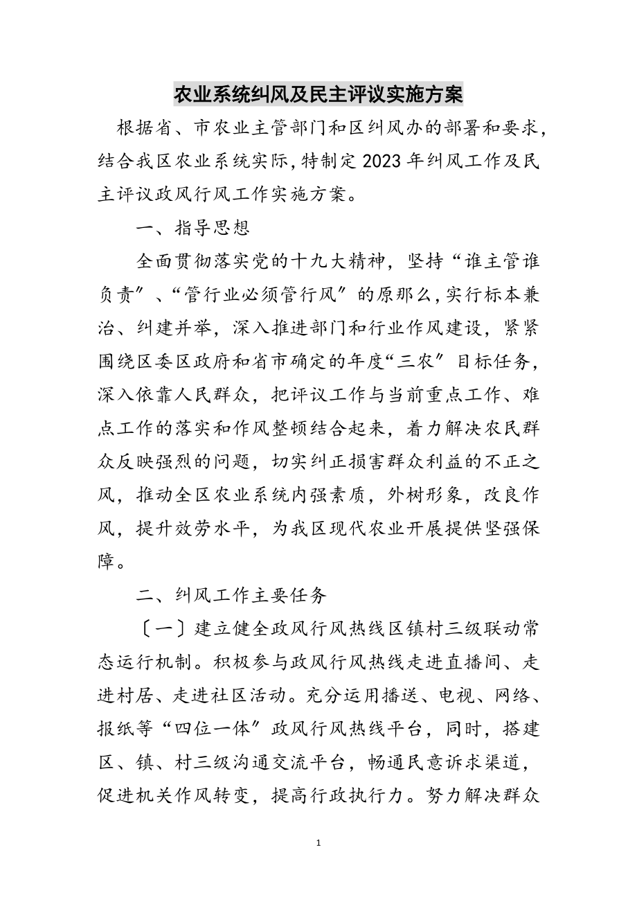 2023年农业系统纠风及民主评议实施方案范文.doc_第1页