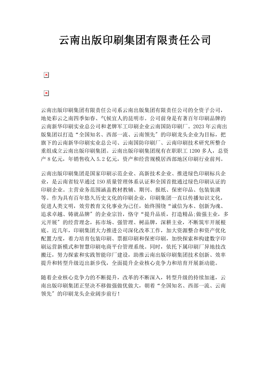 2023年云南出版印刷集团有限责任公司2.docx_第1页