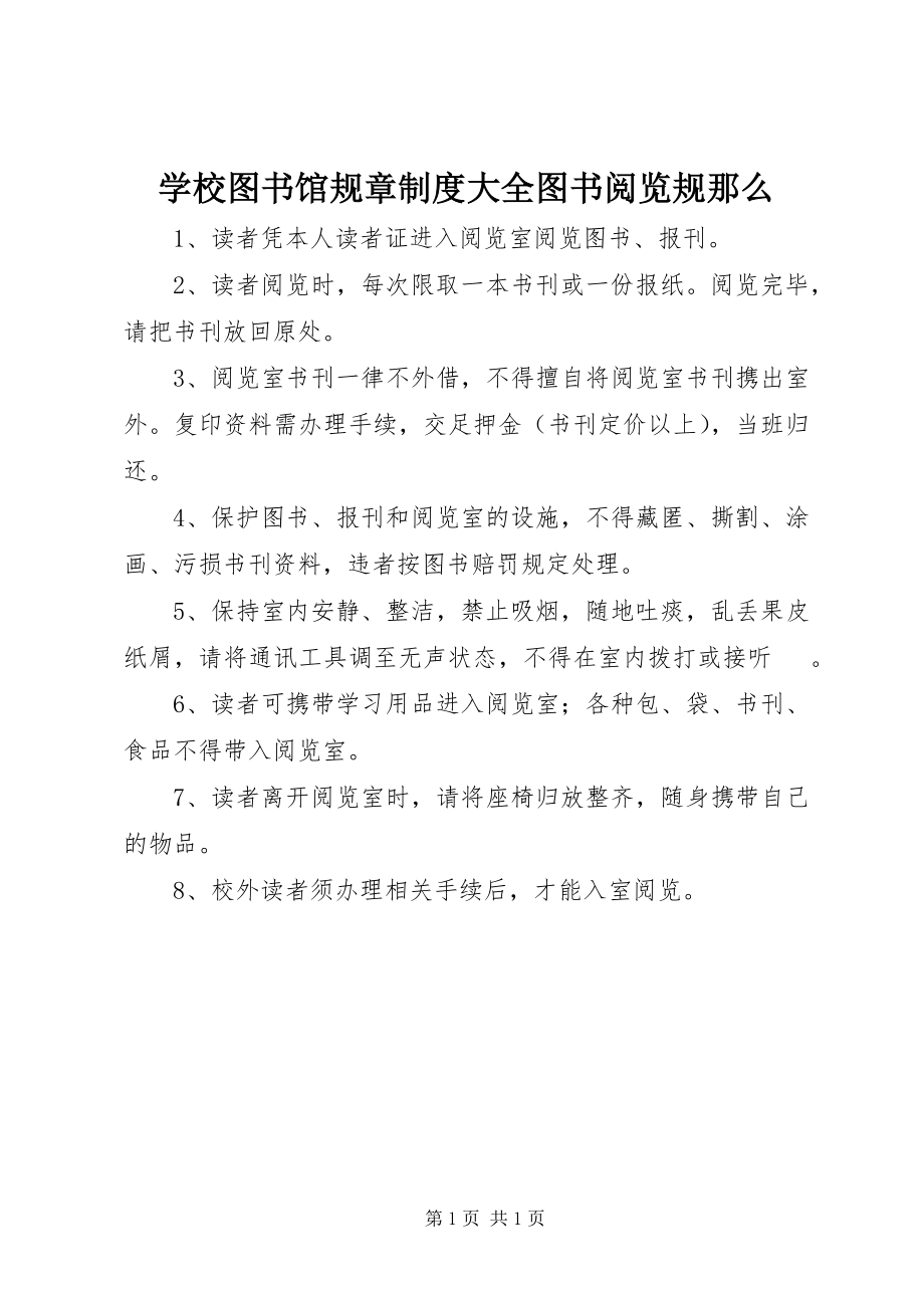 2023年学校图书馆规章制度大全图书阅览规则.docx_第1页