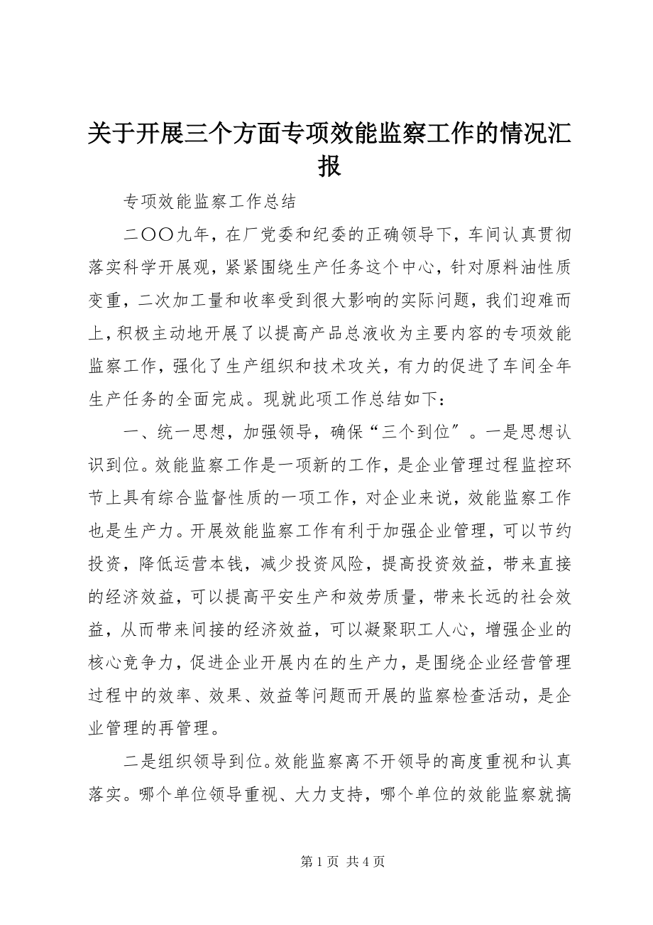 2023年开展三个方面专项效能监察工作的情况汇报.docx_第1页