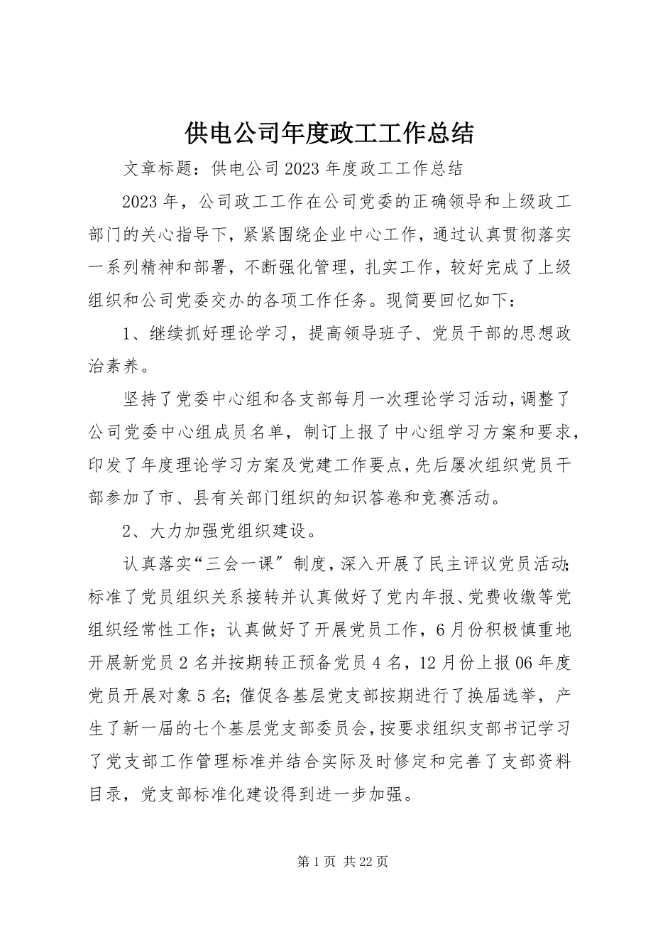 2023年供电公司年度政工工作总结.docx_第1页